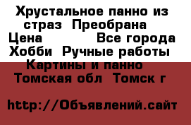 Хрустальное панно из страз “Преобрана“ › Цена ­ 1 590 - Все города Хобби. Ручные работы » Картины и панно   . Томская обл.,Томск г.